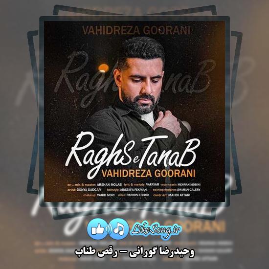 دانلود آهنگ وحیدرضا گورانی رقص طناب